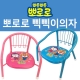 뽀로로 삑삑이 귀여운 의자(블루/핑크)